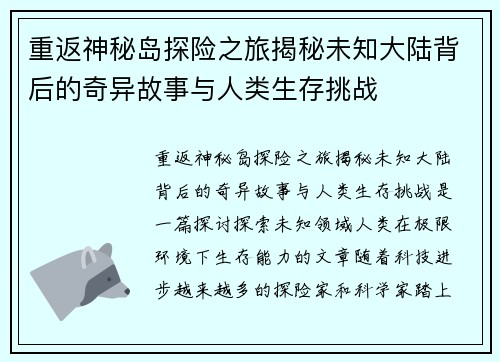 重返神秘岛探险之旅揭秘未知大陆背后的奇异故事与人类生存挑战