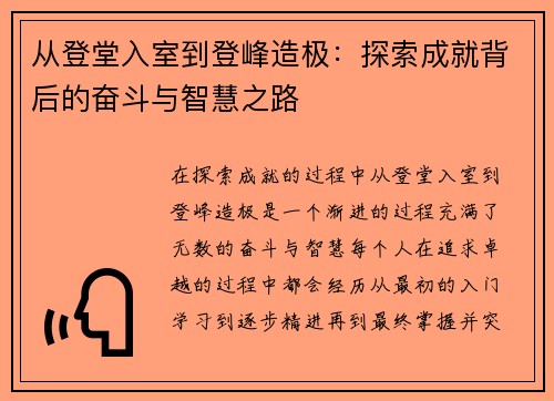 从登堂入室到登峰造极：探索成就背后的奋斗与智慧之路