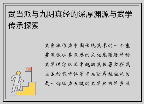 武当派与九阴真经的深厚渊源与武学传承探索