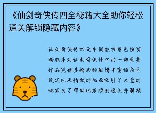 《仙剑奇侠传四全秘籍大全助你轻松通关解锁隐藏内容》
