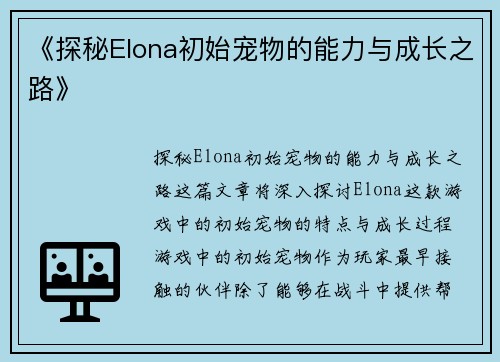 《探秘Elona初始宠物的能力与成长之路》