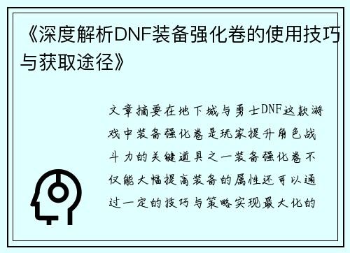 《深度解析DNF装备强化卷的使用技巧与获取途径》