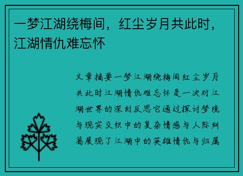 一梦江湖绕梅间，红尘岁月共此时，江湖情仇难忘怀