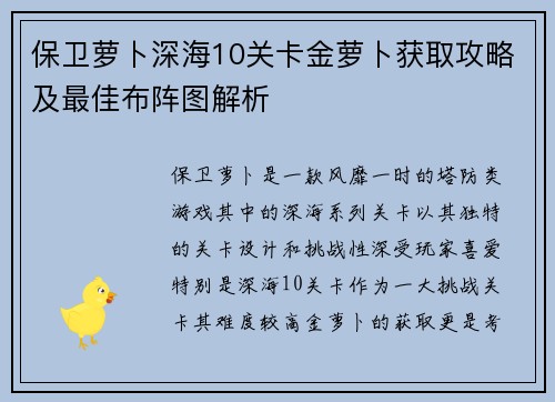 保卫萝卜深海10关卡金萝卜获取攻略及最佳布阵图解析