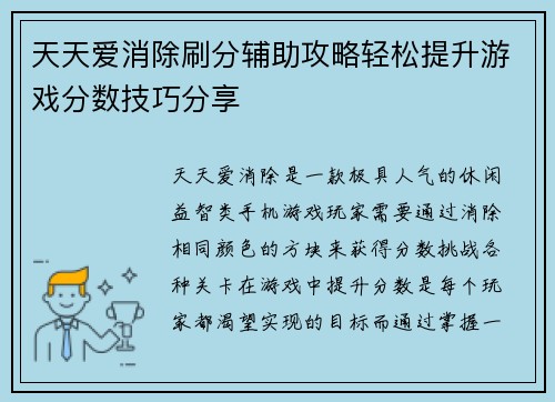 天天爱消除刷分辅助攻略轻松提升游戏分数技巧分享