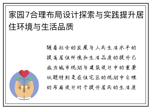 家园7合理布局设计探索与实践提升居住环境与生活品质