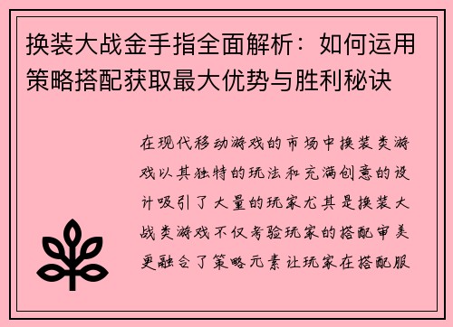换装大战金手指全面解析：如何运用策略搭配获取最大优势与胜利秘诀