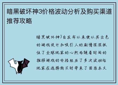 暗黑破坏神3价格波动分析及购买渠道推荐攻略