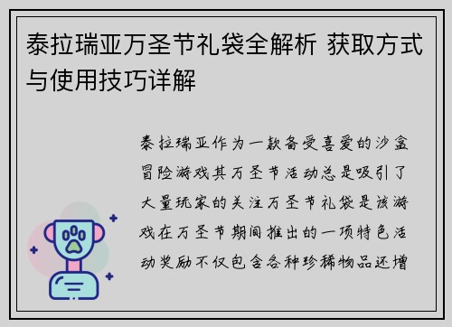 泰拉瑞亚万圣节礼袋全解析 获取方式与使用技巧详解