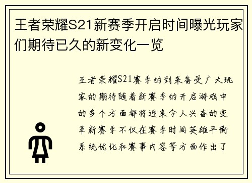 王者荣耀S21新赛季开启时间曝光玩家们期待已久的新变化一览