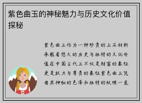 紫色曲玉的神秘魅力与历史文化价值探秘