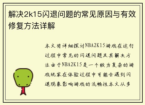 解决2k15闪退问题的常见原因与有效修复方法详解