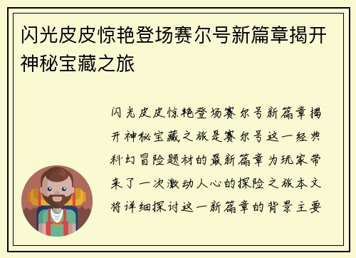 闪光皮皮惊艳登场赛尔号新篇章揭开神秘宝藏之旅