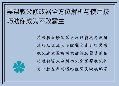 黑帮教父修改器全方位解析与使用技巧助你成为不败霸主