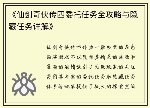 《仙剑奇侠传四委托任务全攻略与隐藏任务详解》