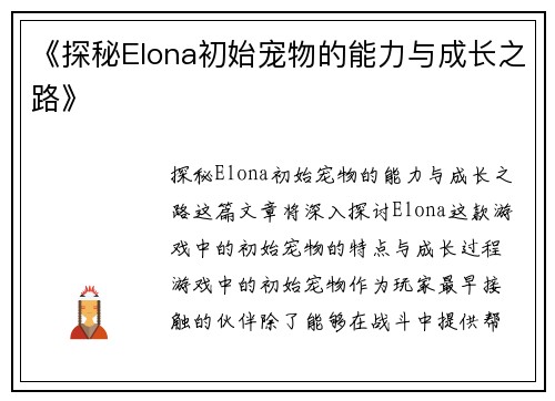 《探秘Elona初始宠物的能力与成长之路》
