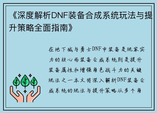 《深度解析DNF装备合成系统玩法与提升策略全面指南》