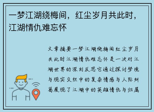 一梦江湖绕梅间，红尘岁月共此时，江湖情仇难忘怀