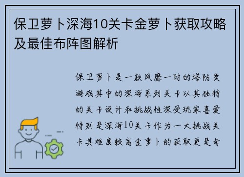 保卫萝卜深海10关卡金萝卜获取攻略及最佳布阵图解析