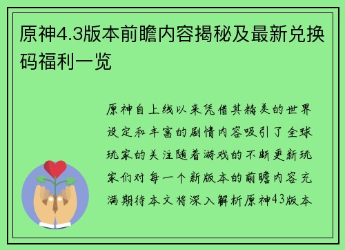 原神4.3版本前瞻内容揭秘及最新兑换码福利一览