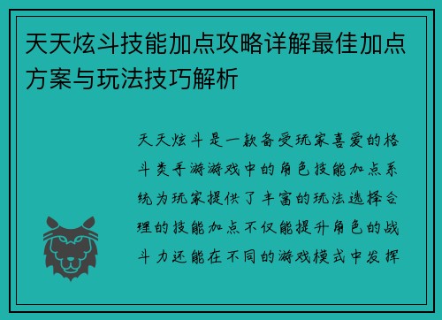 天天炫斗技能加点攻略详解最佳加点方案与玩法技巧解析