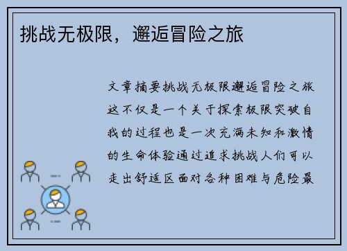 挑战无极限，邂逅冒险之旅