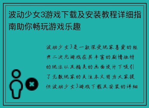 波动少女3游戏下载及安装教程详细指南助你畅玩游戏乐趣