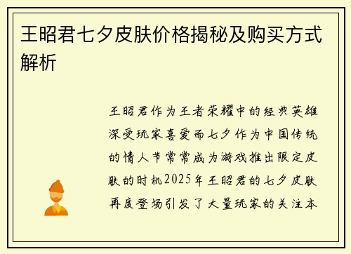 王昭君七夕皮肤价格揭秘及购买方式解析