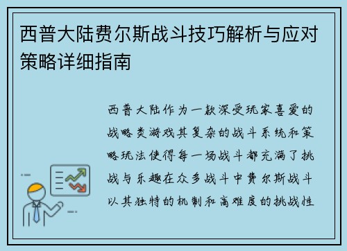 西普大陆费尔斯战斗技巧解析与应对策略详细指南