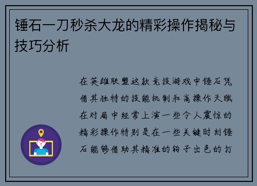 锤石一刀秒杀大龙的精彩操作揭秘与技巧分析