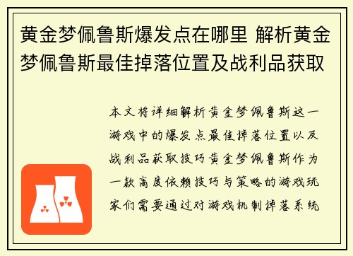 黄金梦佩鲁斯爆发点在哪里 解析黄金梦佩鲁斯最佳掉落位置及战利品获取技巧