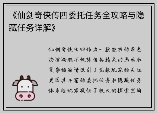 《仙剑奇侠传四委托任务全攻略与隐藏任务详解》