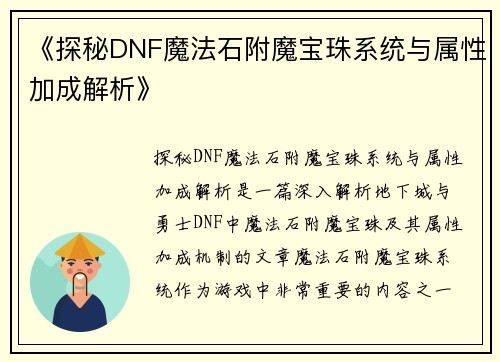 《探秘DNF魔法石附魔宝珠系统与属性加成解析》