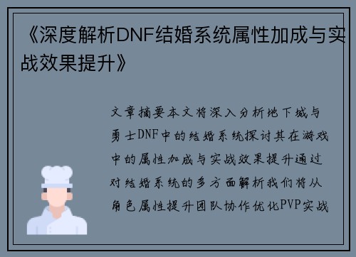 《深度解析DNF结婚系统属性加成与实战效果提升》