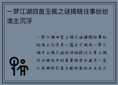 一梦江湖回首玉佩之谜揭晓往事纷纷谁主沉浮