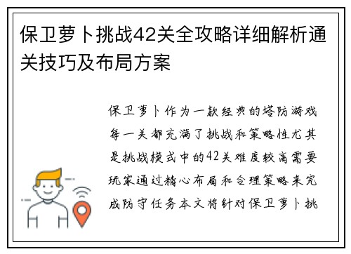 保卫萝卜挑战42关全攻略详细解析通关技巧及布局方案