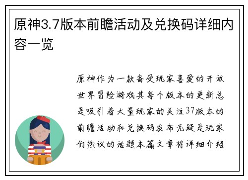 原神3.7版本前瞻活动及兑换码详细内容一览