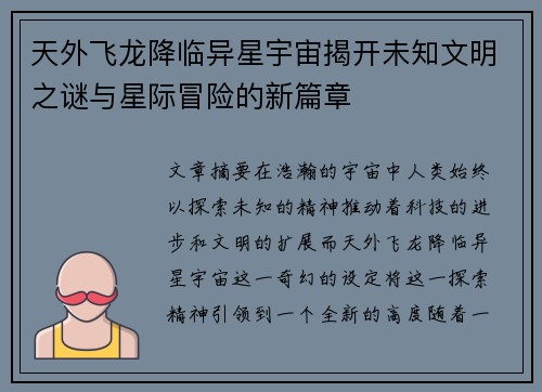 天外飞龙降临异星宇宙揭开未知文明之谜与星际冒险的新篇章