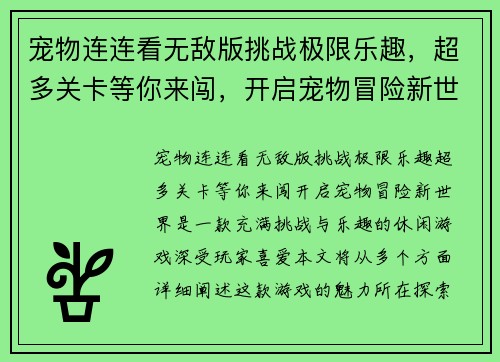 宠物连连看无敌版挑战极限乐趣，超多关卡等你来闯，开启宠物冒险新世界