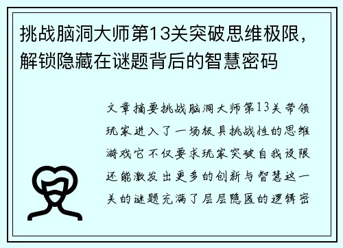挑战脑洞大师第13关突破思维极限，解锁隐藏在谜题背后的智慧密码