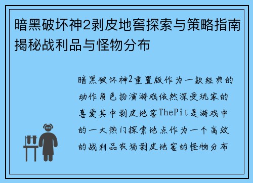 暗黑破坏神2剥皮地窖探索与策略指南揭秘战利品与怪物分布