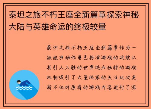泰坦之旅不朽王座全新篇章探索神秘大陆与英雄命运的终极较量
