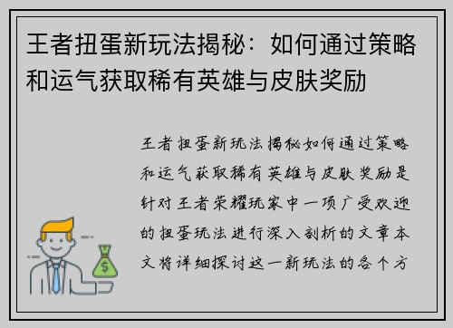 王者扭蛋新玩法揭秘：如何通过策略和运气获取稀有英雄与皮肤奖励