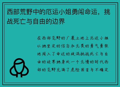 西部荒野中的厄运小姐勇闯命运，挑战死亡与自由的边界