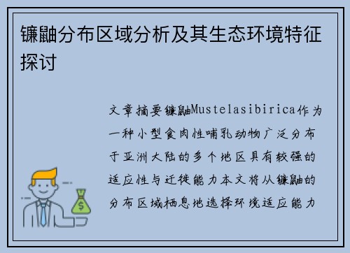 镰鼬分布区域分析及其生态环境特征探讨