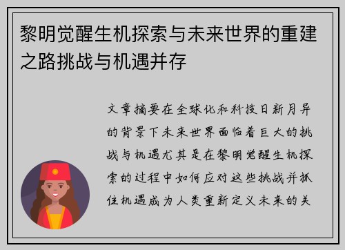 黎明觉醒生机探索与未来世界的重建之路挑战与机遇并存