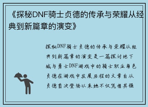 《探秘DNF骑士贞德的传承与荣耀从经典到新篇章的演变》