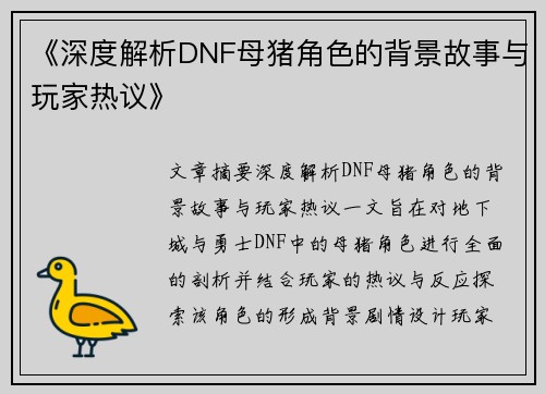 《深度解析DNF母猪角色的背景故事与玩家热议》