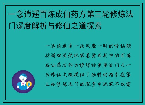 一念逍遥百炼成仙药方第三轮修炼法门深度解析与修仙之道探索
