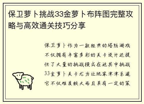 保卫萝卜挑战33金萝卜布阵图完整攻略与高效通关技巧分享